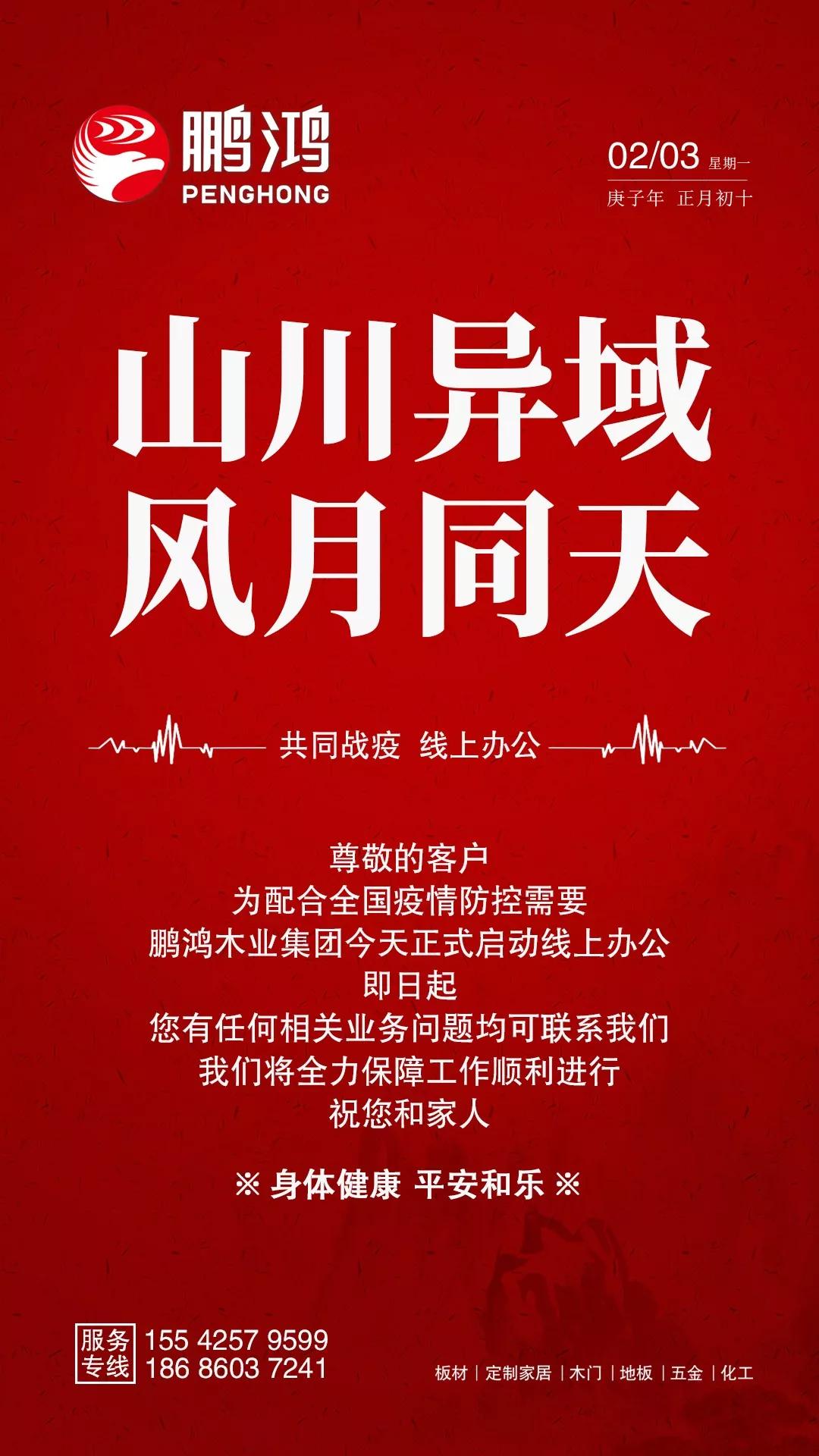 隔疫，不隔爱！“鹏鸿在线”一对一服务暖心开启