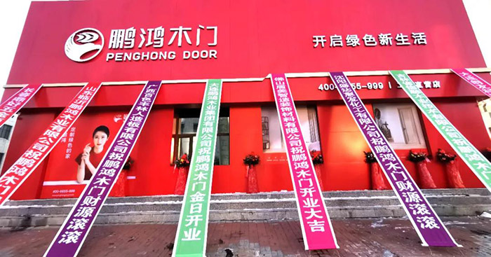 ?鹏鸿木门工厂店开业啦