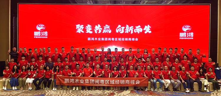 鹏鸿板材闽粤区经销商峰会，聚变向上，赢战百日