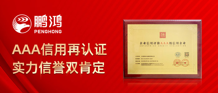 鹏鸿获企业信用AAA级证书