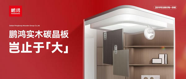 岂止于大丨鹏鸿实木碳晶板，重塑家居美学高度