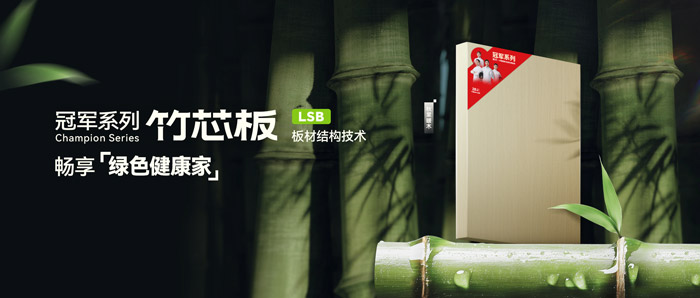 LSB竹芯板——鹏鸿板材冠军系列新品鉴赏