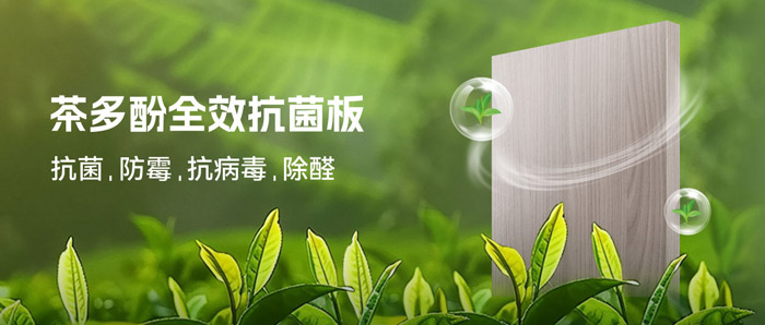 潮湿季必备！鹏鸿茶多酚抗菌板：99%抗菌+0级防霉+HENF级净醛